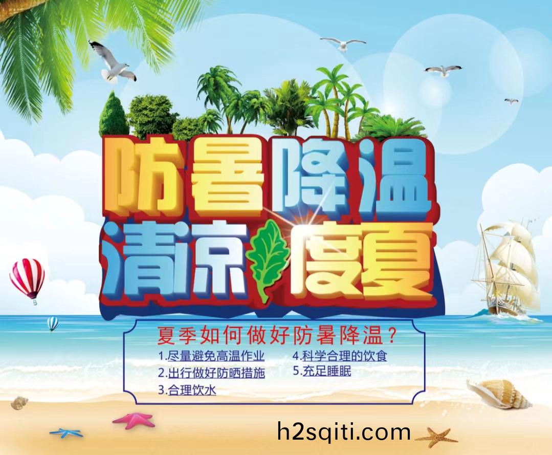 防暑降温清凉度夏1...jpg 防暑降温清凉度夏1...jpg